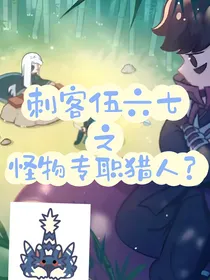 刺客伍六七之，怪物专职猎人？