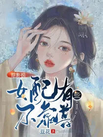 综影视：女配有些不靠谱