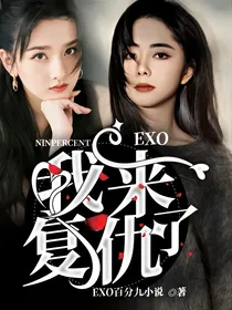 NlNEPERCENT——EXO：我来复仇了