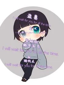 盗墓之穿越的嫩牛五方和现代人