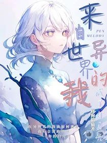 来自异世界的我成了白月光