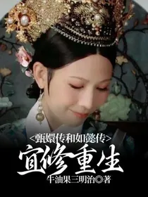 甄嬛传和如懿传：宜修重生