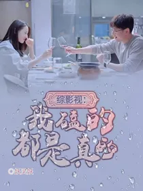 综影视：我磕的都是真的
