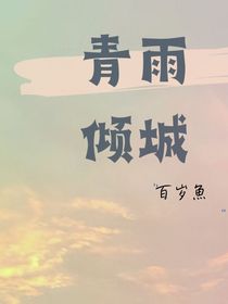 青雨倾城