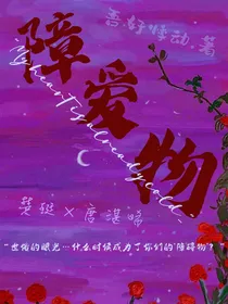 障爱物