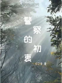 警察的初衷