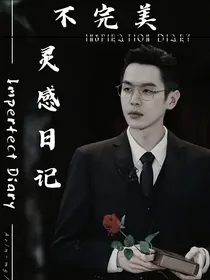 不完美灵感日记