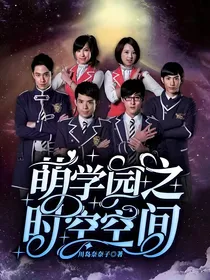 萌学园之时空空间