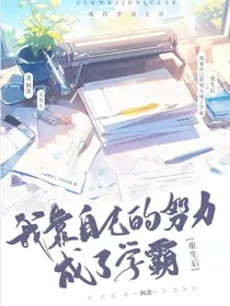 重生后，我靠自己的努力成了学霸