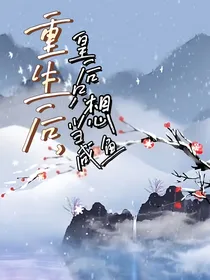 重生后，皇后只想当咸鱼