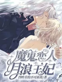 魔鬼恋人之月浪王妃