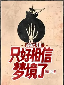 加勒比海盗：只好相信梦境了