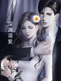 深渊溺爱-d472