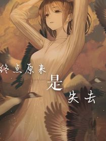 终点原来是失去