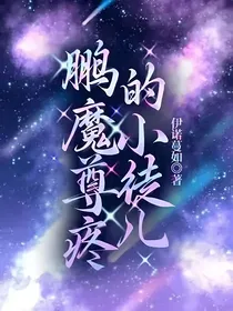 鹏魔尊宠的小徒儿