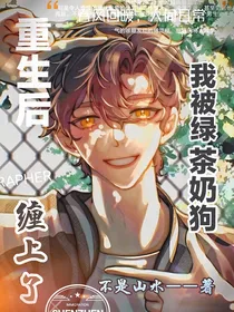 重生后我被绿茶奶狗缠上了