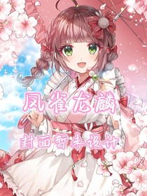 凤雀龙麟