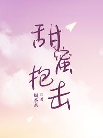 甜蜜抱击