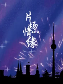 片场情缘