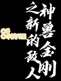 神兽金刚——新的敌人