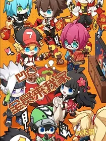 凹凸，全员来我家