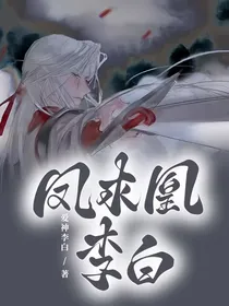 凤求凰李白