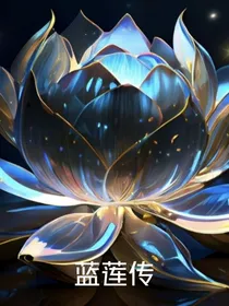蓝莲传：麒麟之火