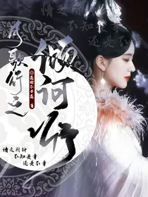 月歌行之倾诃行