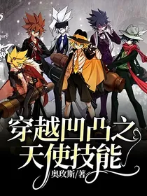 穿越凹凸之天使技能