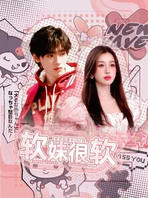 全员加速：软妹很软