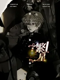 魔格繁星
