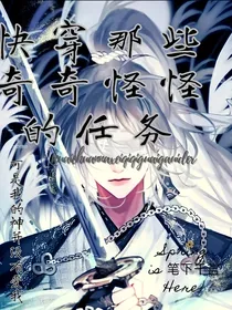 快穿：那些奇奇怪怪的任务