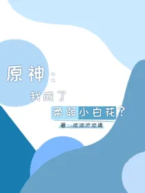 原神：我成了柔弱小白花？