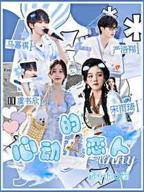 恋综：心动的恋人