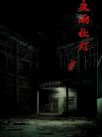 夜雨秋灯