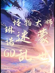 怪物大师之迷朦乱世