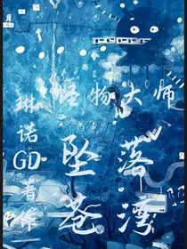 怪物大师之坠落星辰