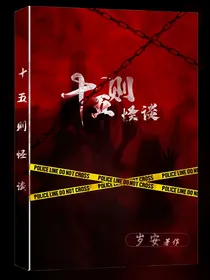 十五则怪谈