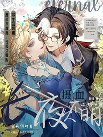 摄血：长夜久不明
