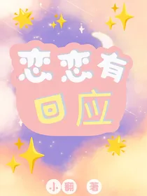 恋恋有回应