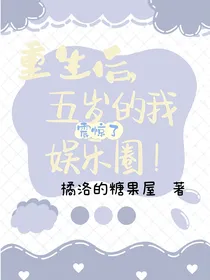 重生后，五岁的我震惊娱乐圈！