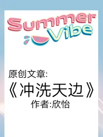 冲洗天边