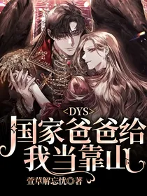 DYS：国家爸爸给我当靠山