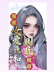 顶流女爱豆和国民校草-d845