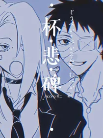 火影同人：杯悲碑