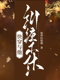 快穿之与他纠缠不休