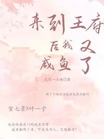 来到王府后，我又闲鱼了