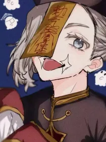 重生之三途姐姐？！