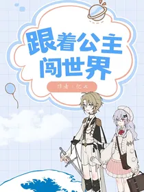 跟着公主闯世界