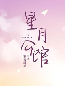 星月公馆